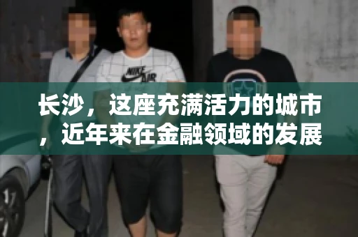 长沙，这座充满活力的城市，近年来在金融领域的发展尤为迅速。然而，随之而来的是一些负面现象，其中之一便是催收公司的问题。那么，长沙被打了几个催收公司呢？这个问题背后，隐藏着怎样的故事和现状？今天，我们就来聊聊这个话题。