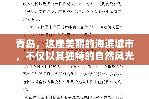 青岛，这座美丽的海滨城市，不仅以其独特的自然风光著称，同时也是金融业的重要基地。在青岛，银行催收公司作为金融体系中的重要一环，承担着维护金融秩序、保障银行资产安全的重任。那么，青岛究竟有几家银行催收公司呢？今天，我们就来聊聊这个话题。