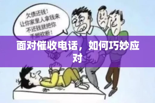 面对催收电话，如何巧妙应对