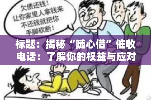 标题：揭秘“随心借”催收电话：了解你的权益与应对之道