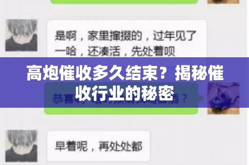 高炮催收多久结束？揭秘催收行业的秘密