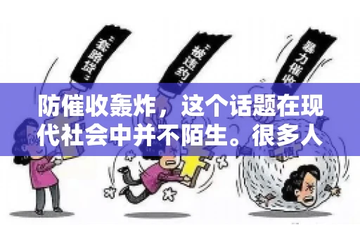 防催收轰炸，这个话题在现代社会中并不陌生。很多人在面临债务问题时，都会担心被催收人员骚扰，甚至出现所谓的“催收轰炸”。那么，这种说法是真的吗？今天，我们就来聊聊这个话题。