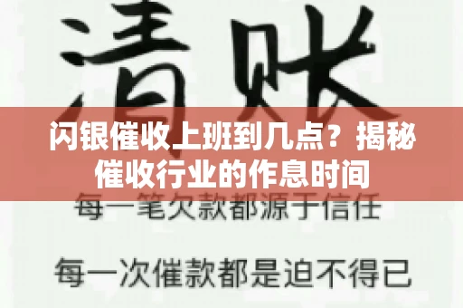 闪银催收上班到几点？揭秘催收行业的作息时间