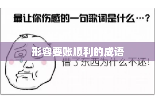 形容要账顺利的成语