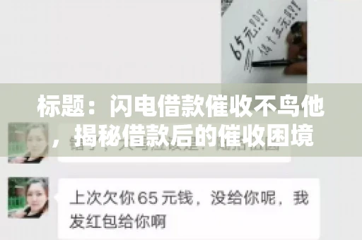标题：闪电借款催收不鸟他，揭秘借款后的催收困境