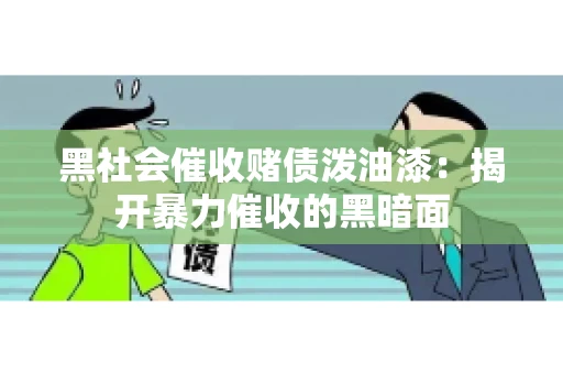 黑社会催收赌债泼油漆：揭开暴力催收的黑暗面