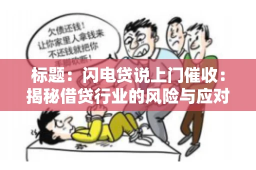 标题：闪电贷说上门催收：揭秘借贷行业的风险与应对