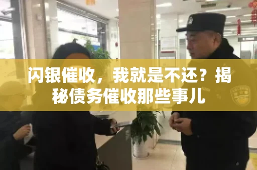 闪银催收，我就是不还？揭秘债务催收那些事儿