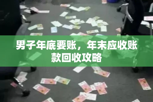 男子年底要账，年末应收账款回收攻略