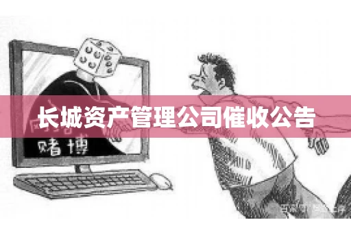长城资产管理公司催收公告