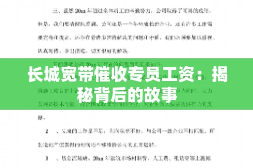 长城宽带催收专员工资：揭秘背后的故事