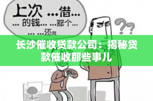 长沙催收贷款公司：揭秘贷款催收那些事儿