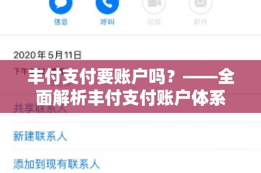 丰付支付要账户吗？——全面解析丰付支付账户体系