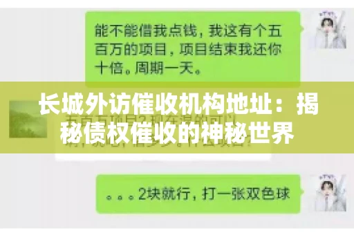 长城外访催收机构地址：揭秘债权催收的神秘世界
