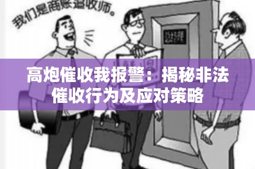 高炮催收我报警：揭秘非法催收行为及应对策略
