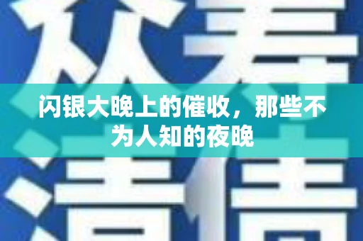 闪银大晚上的催收，那些不为人知的夜晚