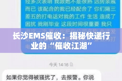 长沙EMS催收：揭秘快递行业的“催收江湖”