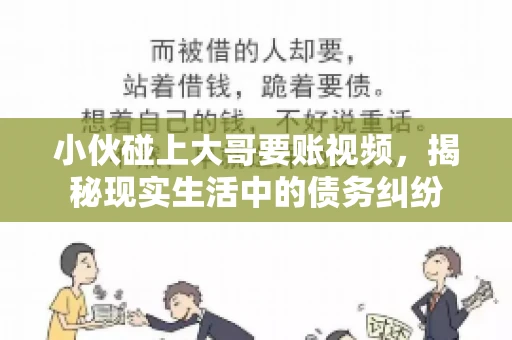 小伙碰上大哥要账视频，揭秘现实生活中的债务纠纷