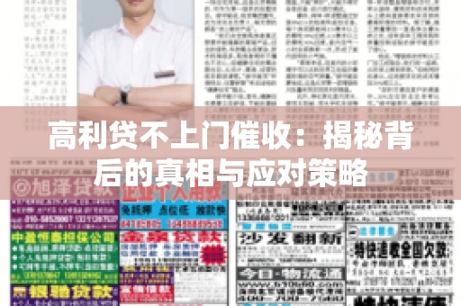 高利贷不上门催收：揭秘背后的真相与应对策略