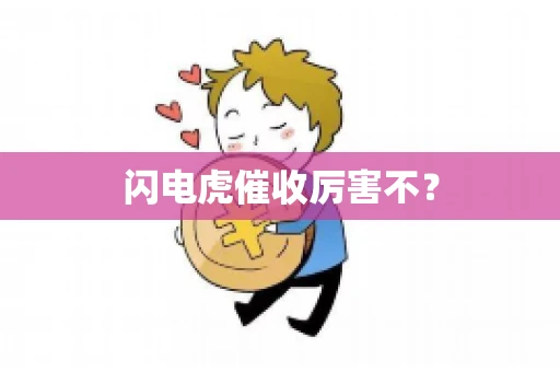 闪电虎催收厉害不？