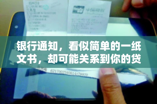 银行通知，看似简单的一纸文书，却可能关系到你的贷款还款问题。那么，银行通知究竟是什么贷款催收呢？今天，我们就来聊聊这个话题。