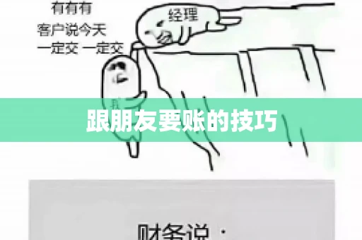 跟朋友要账的技巧 跟朋友要账的技巧