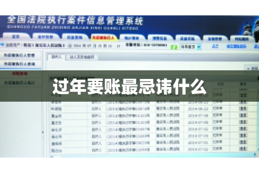 过年要账最忌讳什么