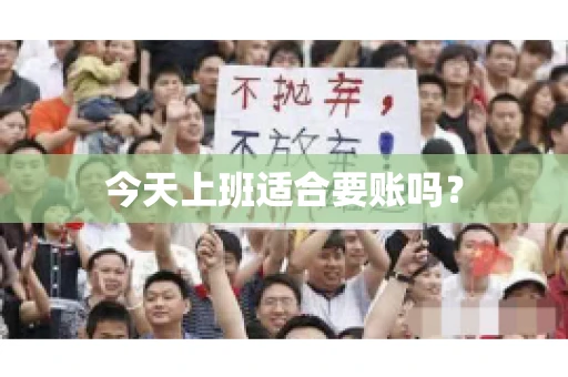 今天上班适合要账吗？