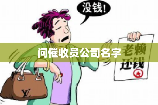 问催收员公司名字