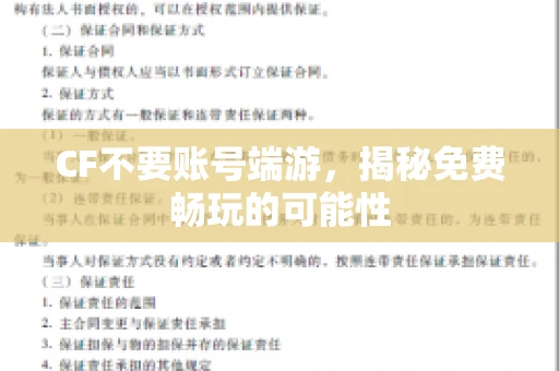 CF不要账号端游，揭秘免费畅玩的可能性