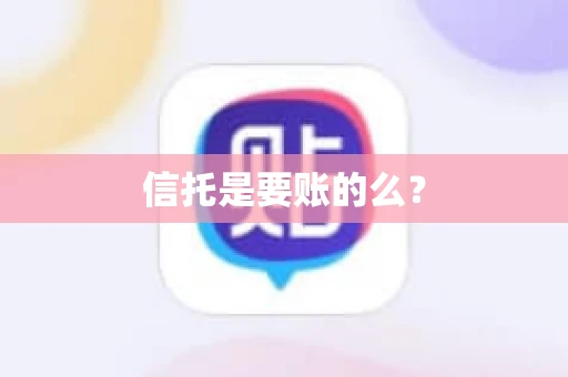 信托是要账的么？