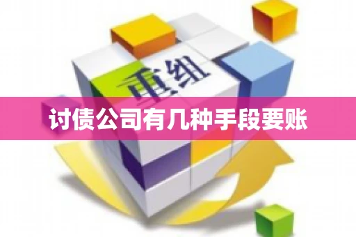讨债公司有几种手段要账