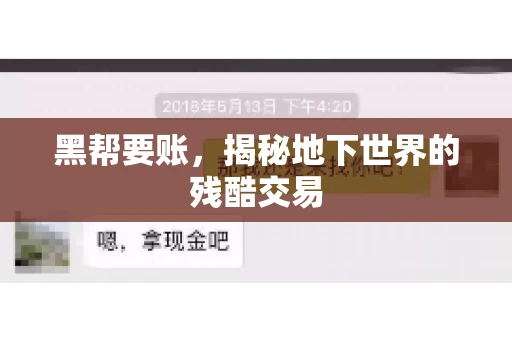 黑帮要账，揭秘地下世界的残酷交易