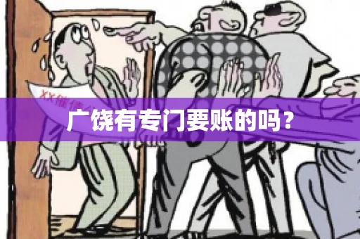 广饶有专门要账的吗？