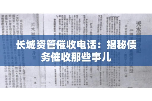 长城资管催收电话：揭秘债务催收那些事儿