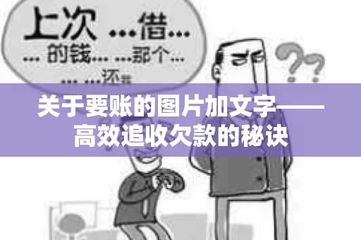 关于要账的图片加文字——高效追收欠款的秘诀