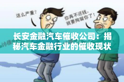 长安金融汽车催收公司：揭秘汽车金融行业的催收现状