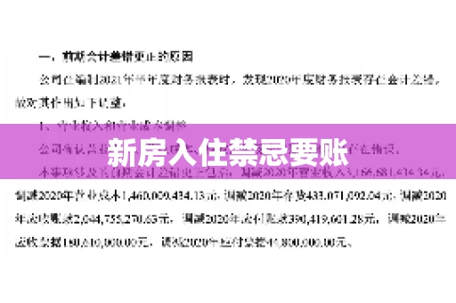 新房入住禁忌要账