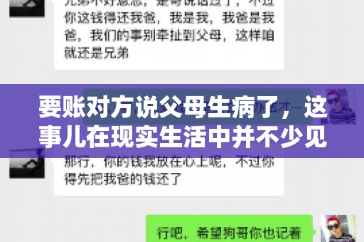 要账对方说父母生病了，这事儿在现实生活中并不少见。有时候，面对这样的困境，我们既想尽快收回欠款，又不想伤害到对方的家庭。那么，当对方以父母生病为由拒绝还款时，我们该怎么办呢？今天，就让我们一起来探讨这个问题。