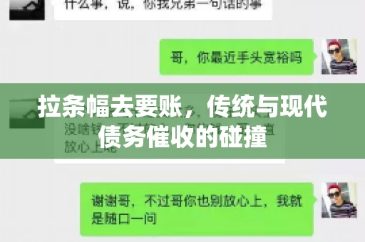 拉条幅去要账，传统与现代债务催收的碰撞