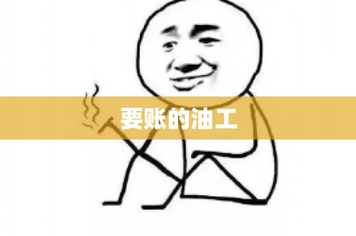 要账的油工