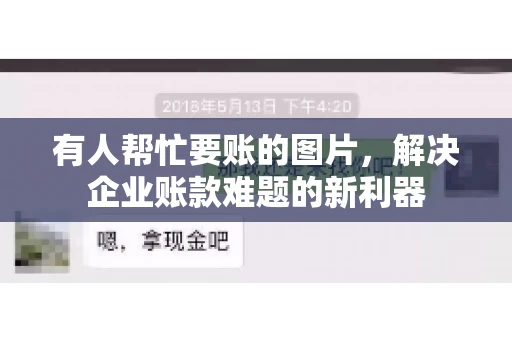 有人帮忙要账的图片，解决企业账款难题的新利器