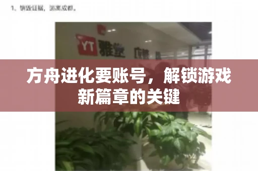 方舟进化要账号，解锁游戏新篇章的关键