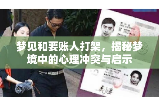 梦见和要账人打架，揭秘梦境中的心理冲突与启示