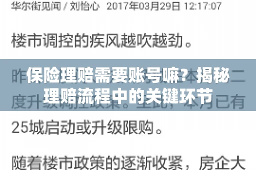 保险理赔需要账号嘛？揭秘理赔流程中的关键环节