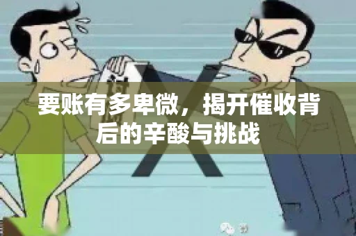 要账有多卑微，揭开催收背后的辛酸与挑战