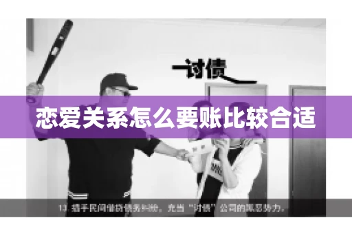 恋爱关系怎么要账比较合适