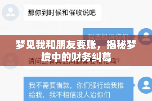 梦见我和朋友要账，揭秘梦境中的财务纠葛