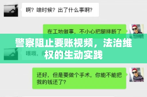警察阻止要账视频，法治维权的生动实践