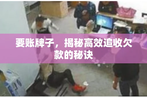 要账牌子，揭秘高效追收欠款的秘诀